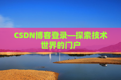 CSDN博客登录—探索技术世界的门户