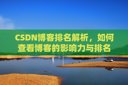 CSDN博客排名解析，如何查看博客的影响力与排名