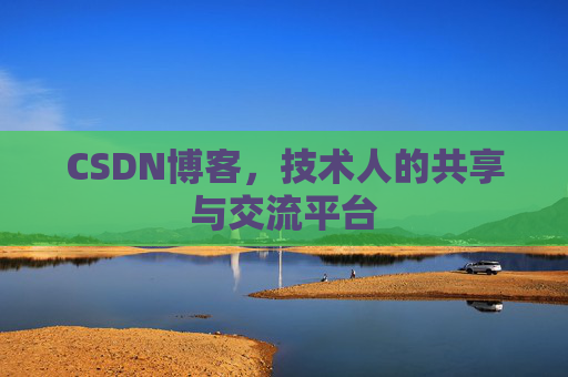 CSDN博客，技术人的共享与交流平台