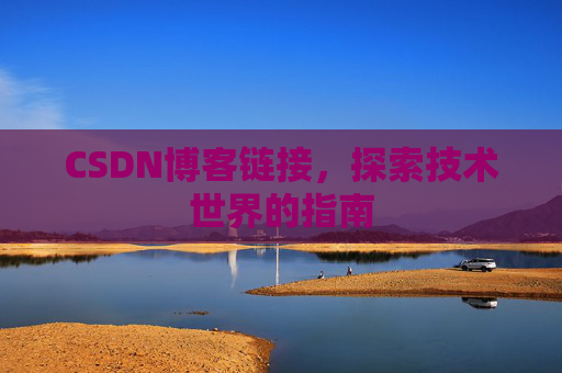 CSDN博客链接,探索技术世界的指南