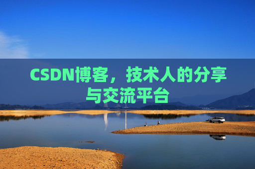 CSDN博客，技术人的分享与交流平台